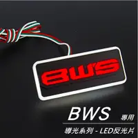 在飛比找蝦皮商城精選優惠-『BWS水冷造型 導光LED反光片』LED方型反光片｜LED