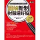 圖解新制財報選好股《2020增訂版》（附：《會計師選股7大指標及41檔口袋名單》別冊） (電子書)