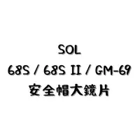 在飛比找蝦皮購物優惠-SOL 68S／68S II／GM-69 鏡片