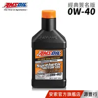 在飛比找蝦皮商城優惠-AMSOIL 安索 0W40 經典簽名版全合成機油 946m