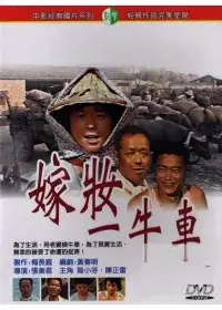 在飛比找博客來優惠-嫁妝一牛車 DVD