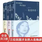 【芭樂閱讀】張愛玲傳+林徽因傳+陸小曼傳全套3冊人物傳記 你是那人間四月天