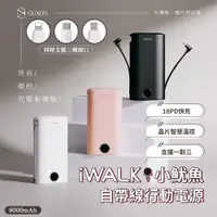 在飛比找PChome24h購物優惠-iWALK 小魷魚 自帶線 PD快充行動電源