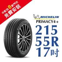 在飛比找蝦皮商城優惠-米其林輪胎 PRIMACY 4+ 215-55-17 長效性