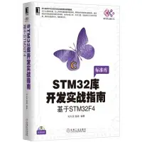 在飛比找蝦皮購物優惠-2【電腦】STM32庫開發實戰指南：基於STM32F4 特價