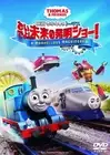 [DVD] Thomas The Tank Engine Movie: Come On! Future Invention Show!_