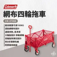 在飛比找蝦皮商城優惠-早點名｜Coleman 網布四輪拖車 / CM-37466 