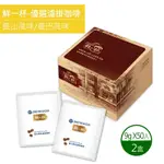 【鮮一杯】藍山+曼巴風味濾掛咖啡X2盒(9GX50包)