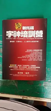 在飛比找露天拍賣優惠-新托福字神培訓營 TOEFL iBT_康老師編 字神帝國英語