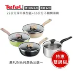 【TEFAL 法國特福】煮FUN系列22CM深平鍋加蓋(3色選1)+首選系列湯鍋組合 ※限量福利品組合價※