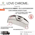 日本超夯LOVE CHROME  美髮梳 專利抗靜電技術 一梳瞬間撫平毛燥 增強抗菌性能的濕髮系列 日本直送