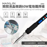 在飛比找松果購物優惠-HANLIN-G501 快速升溫開關微調電烙鐵焊槍 60W 