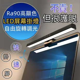 螢幕護眼燈 LED護眼燈 三檔調節無頻閃電腦掛燈 觸控式護眼螢幕掛燈 筆電螢幕掛燈 電腦螢幕非對稱護眼掛燈