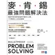 麥肯錫最強問題解決法：傳說中麥肯錫內部最熱門資料大公開，7步驟解決人生所有難題(查爾斯康恩Charles Conn／羅伯麥連恩Robert McLean) 墊腳石購物網