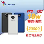 【威剛】P20000QCDK / 快充 (QC3.0+PD)行動電源 20000MAH(三色)