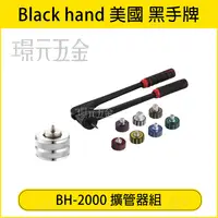 在飛比找樂天市場購物網優惠-黑手牌 BH-2000 擴管器組 漲管器組 銅管 擴管器 鋁