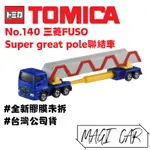 TOMICA NO.140 三菱FUSO SUPER GREAT POLE 聯結車 多美小汽車 台灣公司貨 全新膠膜未拆