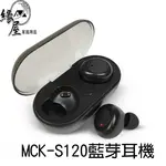 MCK-S120藍芽耳機【緣屋百貨】天天出貨 藍芽耳機 無線耳機 耳機 免持耳機 手機周邊 影音周邊 耳機配件 手機配件