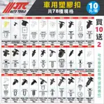 現貨【YOYO汽車工具】JTC 塑膠扣 車用塑膠扣 塑膠扣子 下護板 引擎蓋 保桿 擋泥板 門飾板 行李箱 腳踏板