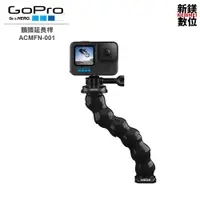 在飛比找蝦皮商城優惠-GoPro 鵝頸延長桿 ACMFN-001 全新 台灣代理商