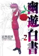 【電子書】幽遊白書完全版 (2)