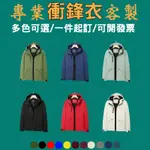 外套訂做客製化衝鋒衣防風訂製衝鋒風衣客製團體服刺繡團體衣服工作團服登山服工作衣工作裝電繡公司制服自訂印製設計滑雪服沖鋒衣