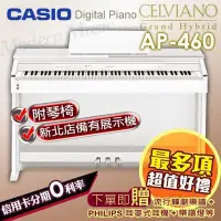 在飛比找Yahoo!奇摩拍賣優惠-【現代樂器】卡西歐CASIO AP-460 白色款 88鍵數