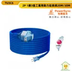 【群加】台灣製最新安規2P 1擴3插露營工業用動力延長線20M/30M(藍色)TU3C6200