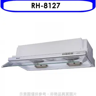 林內隱藏式電熱除油80公分排油煙機RH-8127 大型配送