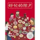 好忙的除夕/A Busy New Year's Eve/翁藝珊 誠品eslite