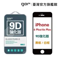 在飛比找蝦皮商城優惠-GOR 保護貼 iPhone 6 / 6Plus / 6s 