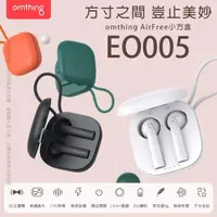 在飛比找momo購物網優惠-【omthing萬魔聲學】EO005 AirFree Pod