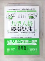 九型人格職場識人術：從認清自己到讀懂他人，讓你溝通更有效、能力受賞識_鈴木秀子【T9／財經企管_AKT】書寶二手書