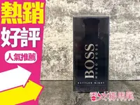 在飛比找樂天市場購物網優惠-HUGO BOSS Bottled Night 夜 自信 男