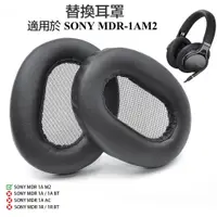 在飛比找蝦皮購物優惠-✓替換耳罩適用於Sony MDR-1AM2 耳機罩 1AM2