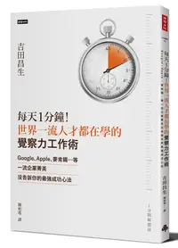 在飛比找誠品線上優惠-每天1分鐘! 世界一流人才都在學的覺察力工作術: Googl