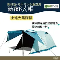 在飛比找樂天市場購物網優惠-Outthere 好野 荷夜6人帳 黑膠 剛好型帳篷 可大可