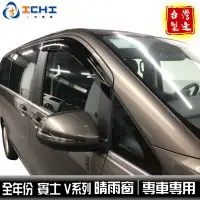 在飛比找蝦皮商城優惠-V系列晴雨窗 v250d晴雨窗【日規原廠型】 vito晴雨窗