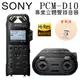 SONY PCM-D10 專業高音質錄音筆