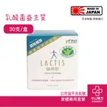 LACTIS 樂蒂斯乳酸菌生成萃取液 10ML 30包裝 乳酸菌發酵液 日本原裝 中山樂方藥局