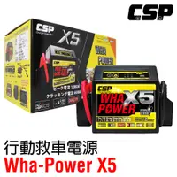 在飛比找松果購物優惠-【CSP】哇電 X5 (WP128) 多功能應急汽柴油車啟動