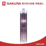 【SAKURA 櫻花】原廠濾心 C65-0305快捷高效潔淨濾心(適用P-0623高效極淨淨水器)