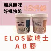 在飛比找蝦皮購物優惠-【🌈卡樂屋】 歐瑞士 AB膠 平光型 無臭無味 好批快乾 1