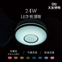 在飛比找蝦皮購物優惠-找亮點【大友照明】LED 24W 可調色吸頂燈 遙控調光 R