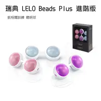 在飛比找蝦皮購物優惠-【台灣現貨】瑞典 LELO Beads Plus 進階版 凱