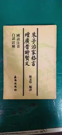 在飛比找露天拍賣優惠-國語注音 白話註解 朱子治家格言 增廣昔時賢文 簡美玲 嘉鴻