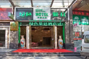 綠色果廷酒店(常熟步行街店)(原綠色果庭商務酒店)Green Guoting Hotel (Changshu Pedestrian Street)