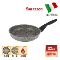 在飛比找蝦皮商城優惠-【義大利Barazzoni】義大利原裝進口格蘭索不沾鍋 平底