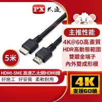 在飛比找Yahoo奇摩購物中心優惠-PX大通高速乙太網HDMI線5米 HDMI-5ME