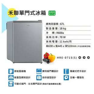 HERAN 禾聯 HRE-0715 67L 單門定頻小冰箱【不含安裝】